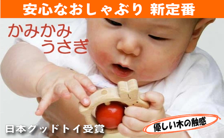 [ふるさと納税]木のおもちゃ/かみかみうさぎ 赤ちゃん おもちゃ はがため 歯がため 日本製 車 1歳 プレゼント 玩具