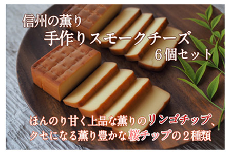 014-010信州の薫り　手作りスモークチーズ6個