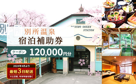 旅行 長野 信州 別所温泉 宿泊 補助券 4枚 120,000円 温泉 旅館 旅行券 宿泊券 施設利用券 利用券 トラベル チケット ホテル券 ホテルクーポン ホテル 長野県