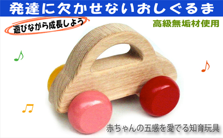 [ふるさと納税]木のおもちゃ/押しくるま 押し車 日本製 赤ちゃん おもちゃ 知育玩具 誕生日ギフト 出産祝い 男の子 女の子 手作り 木育 木製