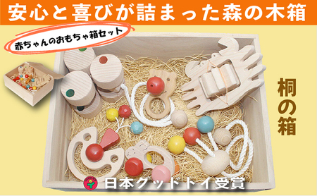 木のおもちゃ/赤ちゃんのおもちゃ箱セット(Bタイプ)/出産祝い 車 日本製 歯がため おしゃぶり 赤ちゃん 木製 玩具 おすすめ