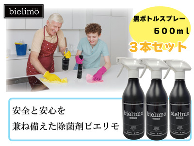 [除菌剤ビエリモ]黒ボトルスプレー 3本セット