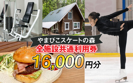 【やまびこスケートの森】 施設共通利用券 16,000円分　長野県岡谷市（おかやし）