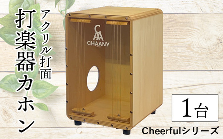 長野県産CHAANYの打楽器カホン「Cheerfulシリーズ」1台(ナチュラル)