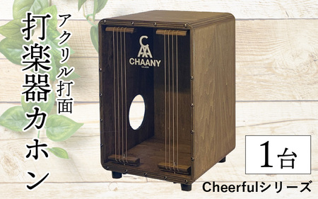 長野県産CHAANYの打楽器カホン「Cheerfulシリーズ」1台(ダーク)