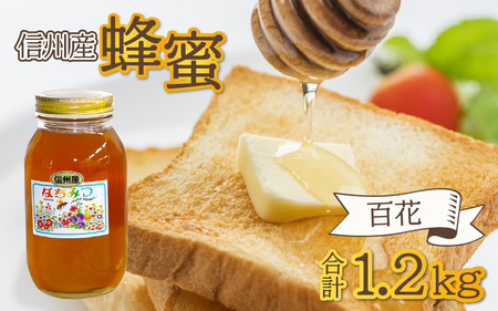 信州産蜂蜜 百花 1.2kg / 国産 純粋はちみつ