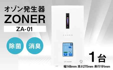 オゾン発生器 ZONER（ZA-01）1台