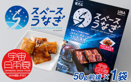 [やなのうなぎ 観光荘]スペースうなぎ(宇宙日本食認証取得)50g前後×1袋 鰻 ウナギ ブランド 丑の日 蒲焼き かば焼き 宇宙食 非常食 アウトドア 国産 岡谷市