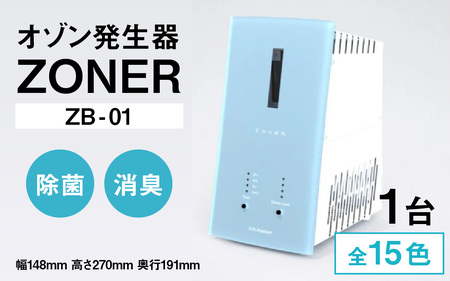 オゾン発生器 ZONER（ZB-01）1台