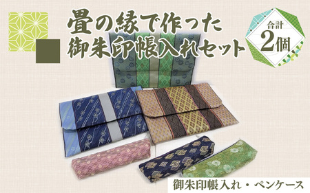 畳の縁で作った御朱印帳入れセット