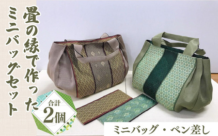 畳の縁で作ったミニバッグ