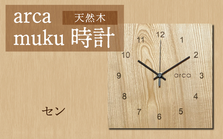 arca muku時計 セン 壁掛け 置時計 木製 天然木 電波時計