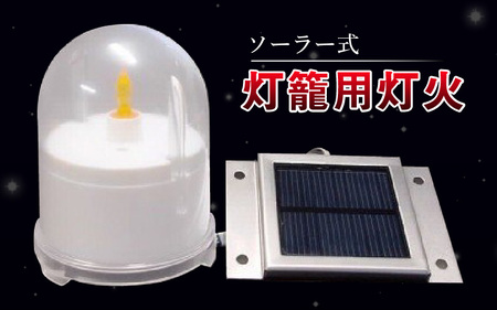 004-025　ソーラー式　灯籠用灯火