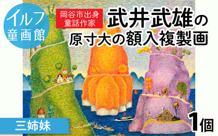 武井武雄の原寸大の額入複製画[三姉妹]