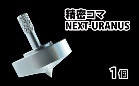 精密コマ　NEXT-URANUS（ウラヌス） [A-003001]