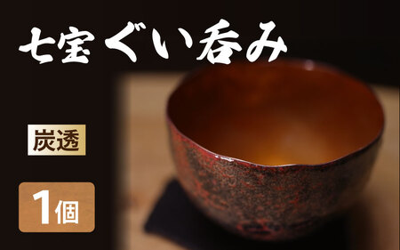 七宝ぐい呑み(炭透)