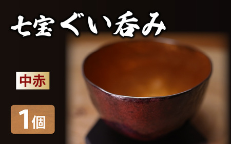 七宝ぐい呑み(中赤)