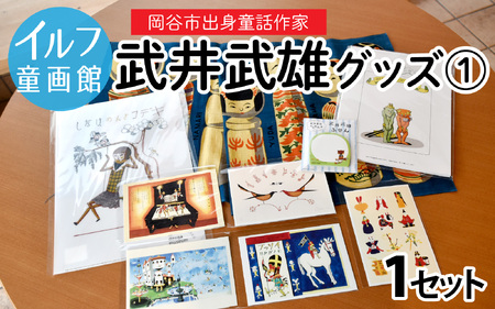 イルフ童画館　武井武雄グッズ1