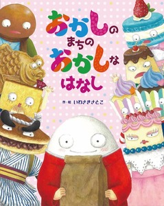 日本童画大賞 絵本部門 受賞作「おかしのまちのおかしなはなし」