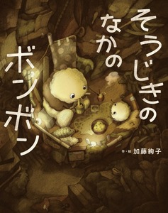 日本童画大賞 絵本部門 受賞作「そうじきのなかのボンボン」