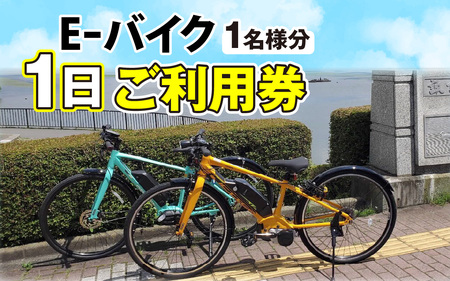 e-バイク(電動アシスト付き自転車)1日利用券