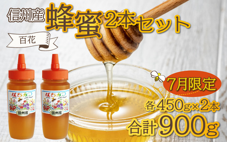 信州産蜂蜜 百花 450g×2本セット 計900g | はちみつ 蜂蜜 ハチミツ 調味料 甘い 国産 信州産 大容量 900g 900グラム 瓶 純粋はちみつ ハニー 百花蜜 人気 おすすめ 高級蜂蜜 自家採蜜 長野