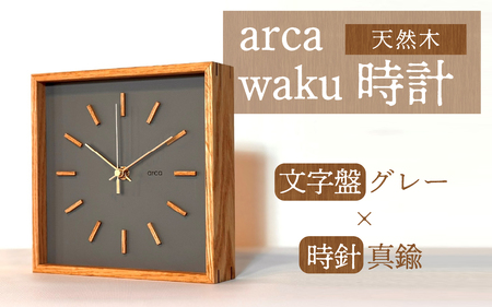 arca waku時計 文字盤[グレー]×時針[真鍮] 1個 | 壁掛け 置時計 木製 天然木 電波時計