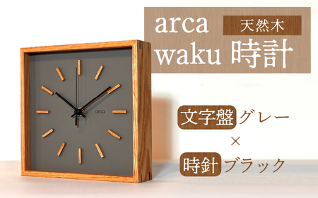 arca waku時計 文字盤[グレー]×時針[ブラック] 1個 | 壁掛け 置時計 木製 天然木 電波時計