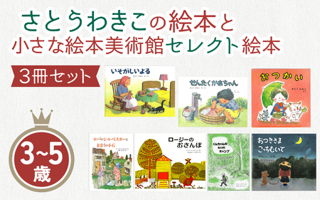 さとうわきこの絵本と小さな絵本美術館セレクト 3冊セット(3〜5歳向け)[12月〜3月にかけて順次発送]