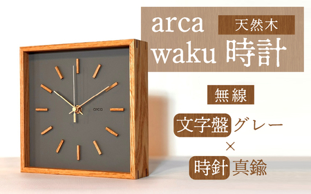 arca waku無線(Wi-Fi)時計 文字盤[グレー]×時針[真鍮] 1個 | 壁掛け 置時計 木製 天然木 無線時計 Wi-Fi WiFi