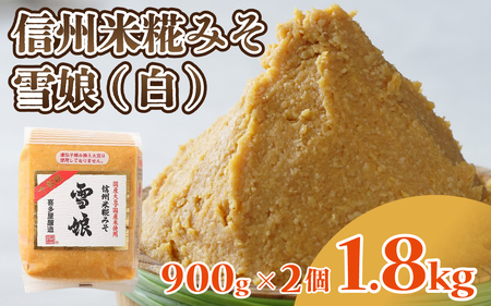 信州米糀みそ 雪娘(白)2個セット 計1.8kg | 味噌