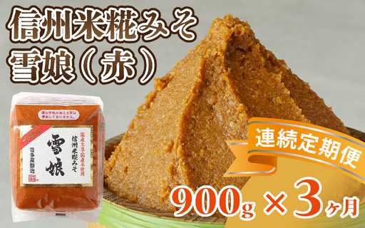 【3ヶ月連続お届け】信州米糀みそ 雪娘（赤）1個 | 味噌