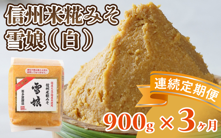 [3ヶ月連続お届け]信州米糀みそ 雪娘(白)1個 | 味噌