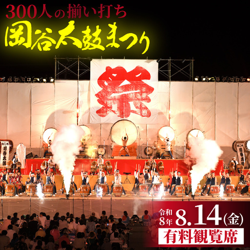 [数量限定]岡谷太鼓まつり有料観覧席 | 祭り
