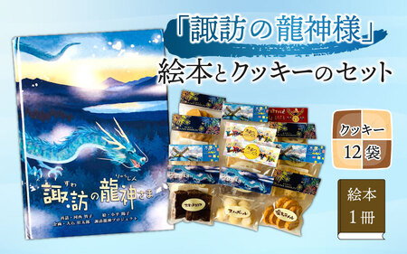 「諏訪の龍神様」絵本とクッキーのセット