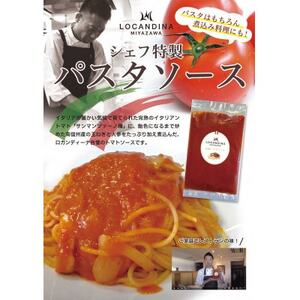 信州飯田 高級イタリアンレストラン ロカンディーナミヤザワの特製トマトソース大袋1kg[配送不可地域:離島]