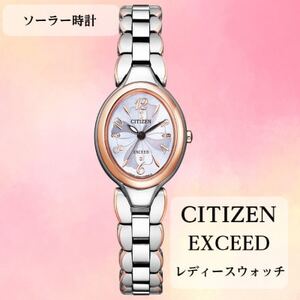 シチズンの腕時計 レディース エクシード EX2044-54W ソーラー時計 