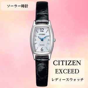 シチズンの腕時計 レディース エクシード EX2000-09A ソーラー時計 