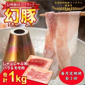 [毎月定期便]信州飯田ブランド豚「幻豚」しゃぶしゃぶ用バラ&モモ(合計1kg)セット全3回[配送不可地域:離島]