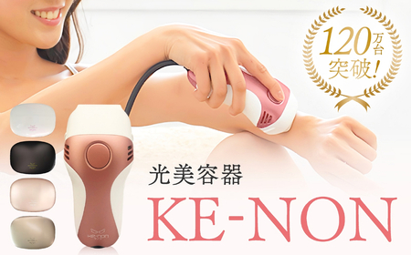 光美容器 ケノン KE-NON パールホワイト ｜ 家電 美容器 電気 男女兼用 髭 ムダ毛処理 サロン 全身 贈答 ギフト プレゼント 美顔器 オススメ 人気 エステ うぶ毛 VIO 肌用 国産 日本製 安心 安全 高性能 フィルター 高速連射 飯田市 長野県 信州 南信州