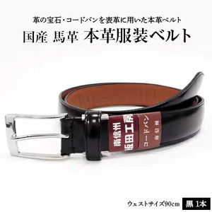 国産 コードバン服装ベルト 1本 | ベルト 服装ベルト コードバン 革 本革 レザー 高級 信州 南信州 送料無料 ふるさと納税 長野県 飯田市