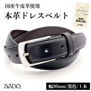 国産 本革 ドレスベルト 1本 SD8046 30㎜ ブラック | ベルト 服装ベルト ドレスベルト 革 本革 レザー 高級 信州 南信州 送料無料 ふるさと納税 長野県 飯田市