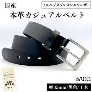 国産 一枚革タンニンなめし カジュアル レザーベルト 1本 SD8012 ブラック フルベジタブルタンニンレザー 