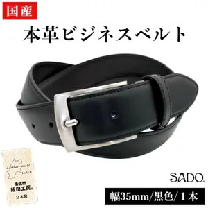 国産 本革ビジネスベルト 1本 SD8050 ブラック | ベルト ビジネスベルト 服装ベルト 革 本革 レザー 高級 国産 信州 南信州 送料無料 ふるさと納税 長野県 飯田市