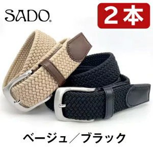 国産 ストレッチ メッシュ ベルト 2本セット ブラック & ベージュ | ベルト 服装ベルト ストレッチメッシュベルト 革 本革 レザー 高級 国産 信州 南信州 送料無料 ふるさと納税 長野県 飯田市