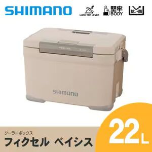 シマノ フィクセル ベイシス 22L (ベージュ) クーラーボックス | シマノフィクセル クーラーボックス アウトドア 保冷 クーラー 釣り キャンプ FIXCEL 信州 南信州 送料無料 ふるさと納税 長野県 飯田市 AQ04