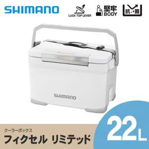 シマノ フィクセル リミテッド 22L (ホワイト) クーラーボックス NF-222V | シマノフィクセル クーラーボックス アウトドア 保冷 クーラー 釣り キャンプ FIXCEL 信州 南信州 送料無料 ふるさと納税 長野県 飯田市