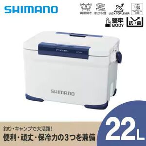 シマノ フィクセル ライト 22L (ホワイト) クーラーボックス NF-422V | シマノフィクセル クーラーボックス アウトドア 保冷 クーラー 釣り キャンプ 信州 南信州 送料無料 ふるさと納税 長野県 飯田市