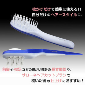 セルフカット 用 サローネ ヘア カット ブラシ ・ ヘア カット コーム 1セット ブルー | ヘアカット ブラシ コーム セット 散髪 セルフ ケア アレンジ 安全設計 簡単 左右両用 長野県 飯田市 信州