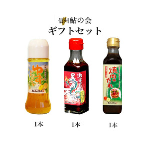 ゆず ドレッシング / 激辛 だれ 暴れ 天竜 / 焼肉のたれ 詰め合わせ セット 計3本 | ドレッシング ゆず サラダ 激辛 焼肉 たれ 長野県 飯田市 信州